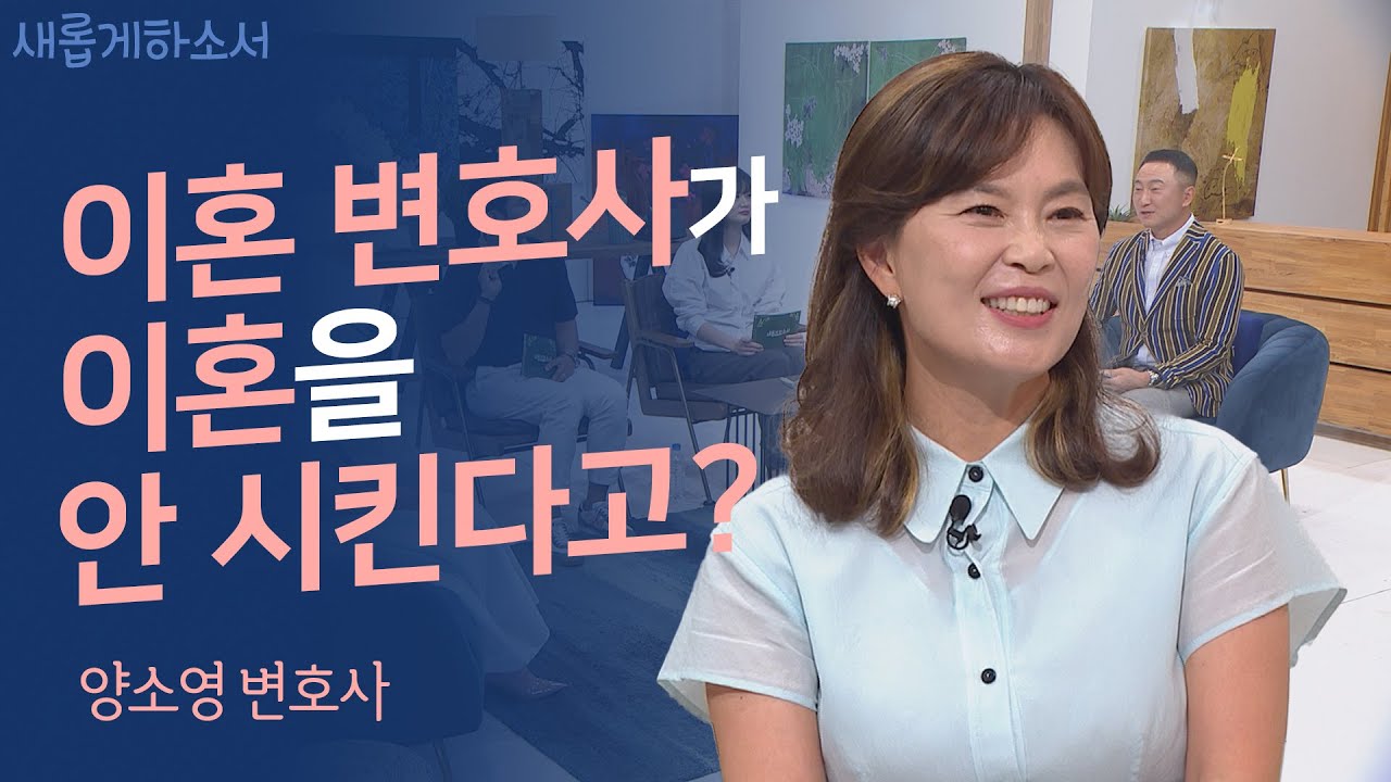이분도 크리스천이었어?😯 스타 변호사 양소영의 인생 첫 간증 최초공개!!ㅣ양소영 변호사ㅣ새롭게하소서