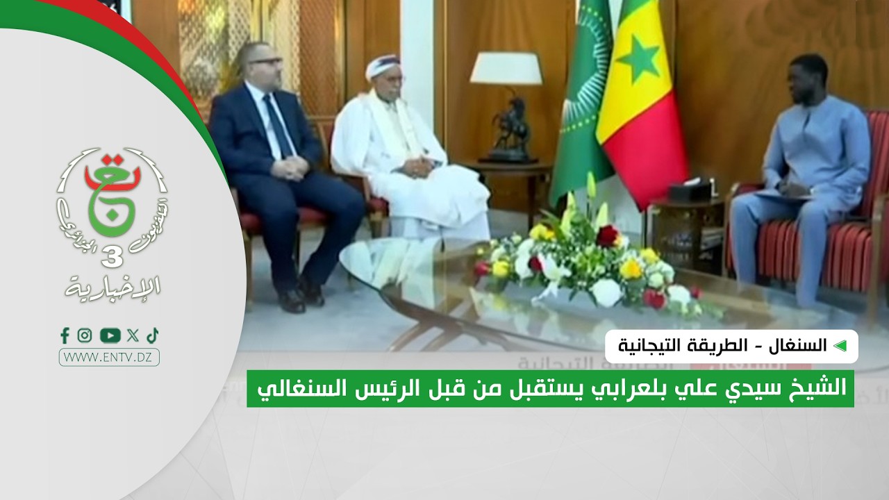 السنغال - الطريقة التيجانية | الشيخ سيدي علي بلعرابي يستقبل من قبل الرئيس السنغالي
