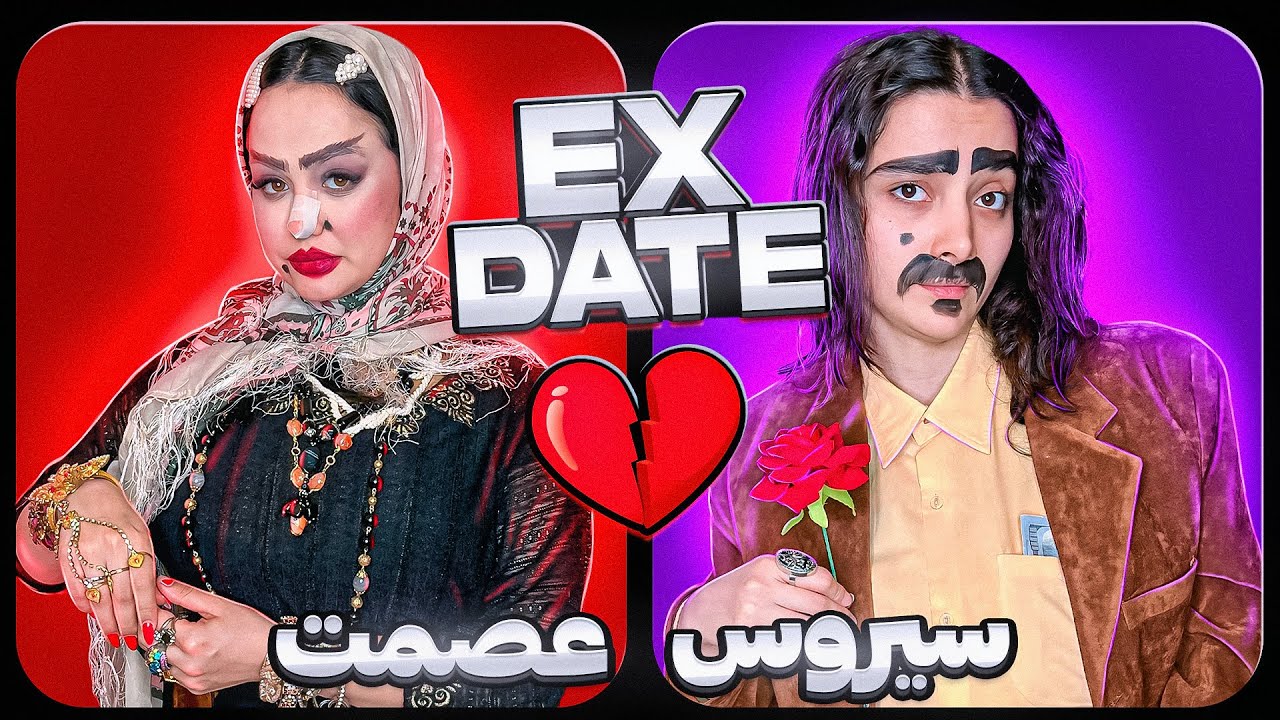 EXDATEاکس دیت سیروس و عصمت(خز پارتی)