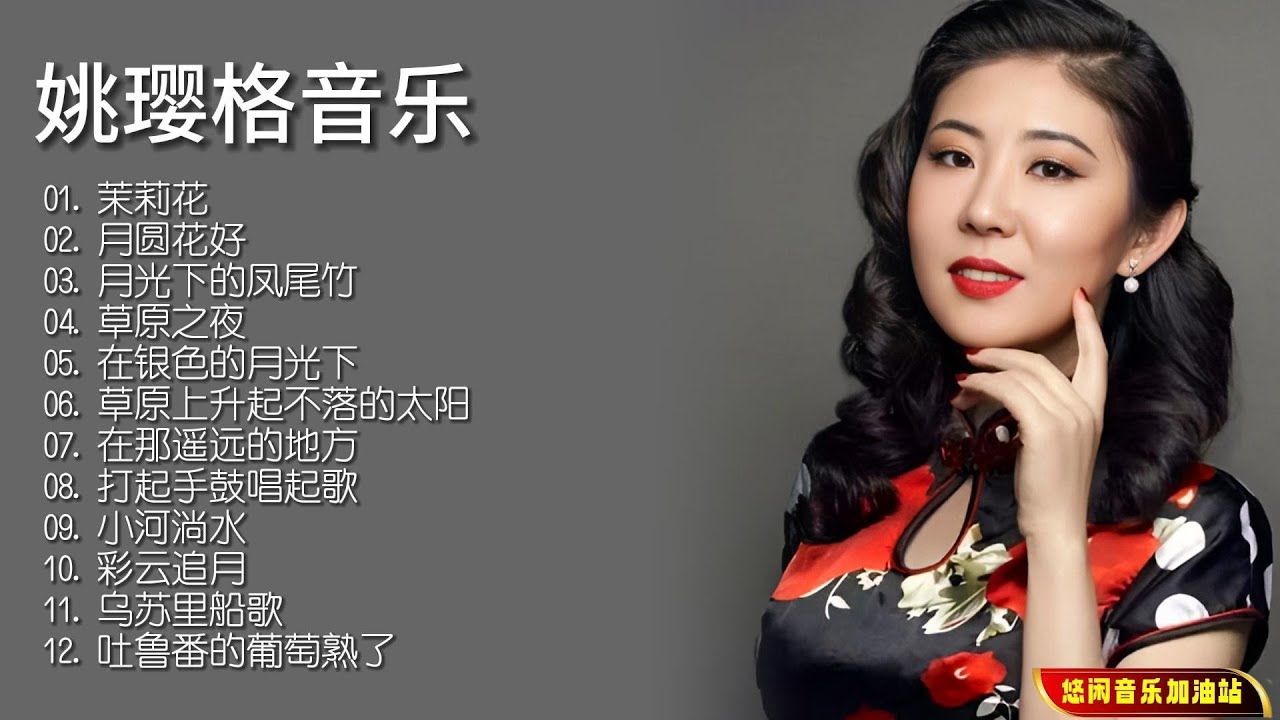【无损音乐】听姚璎格的浅吟轻唱，听她歌声背后的花开花落！
