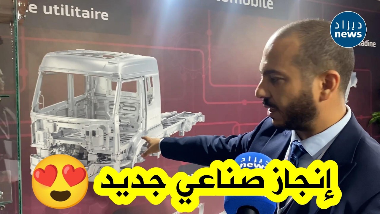 قريبًا في الجزائر 🇩🇿 أول شركة تصنع هياكل السيارات بمنتوج جزائري 100٪👏😍