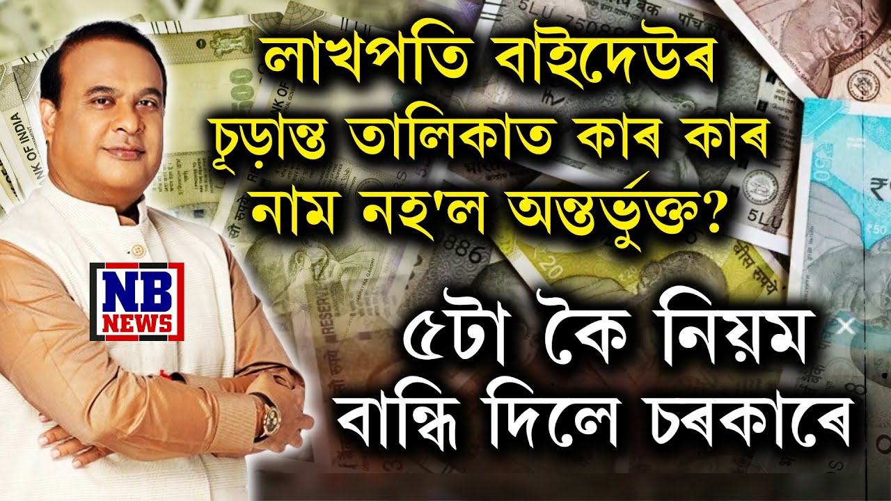 লাখপতি বাইদেউৰ নতুন তালিকাত কাৰ কাৰ নাম অন্তৰ্ভুক্ত নকৰিলে চৰকাৰে?