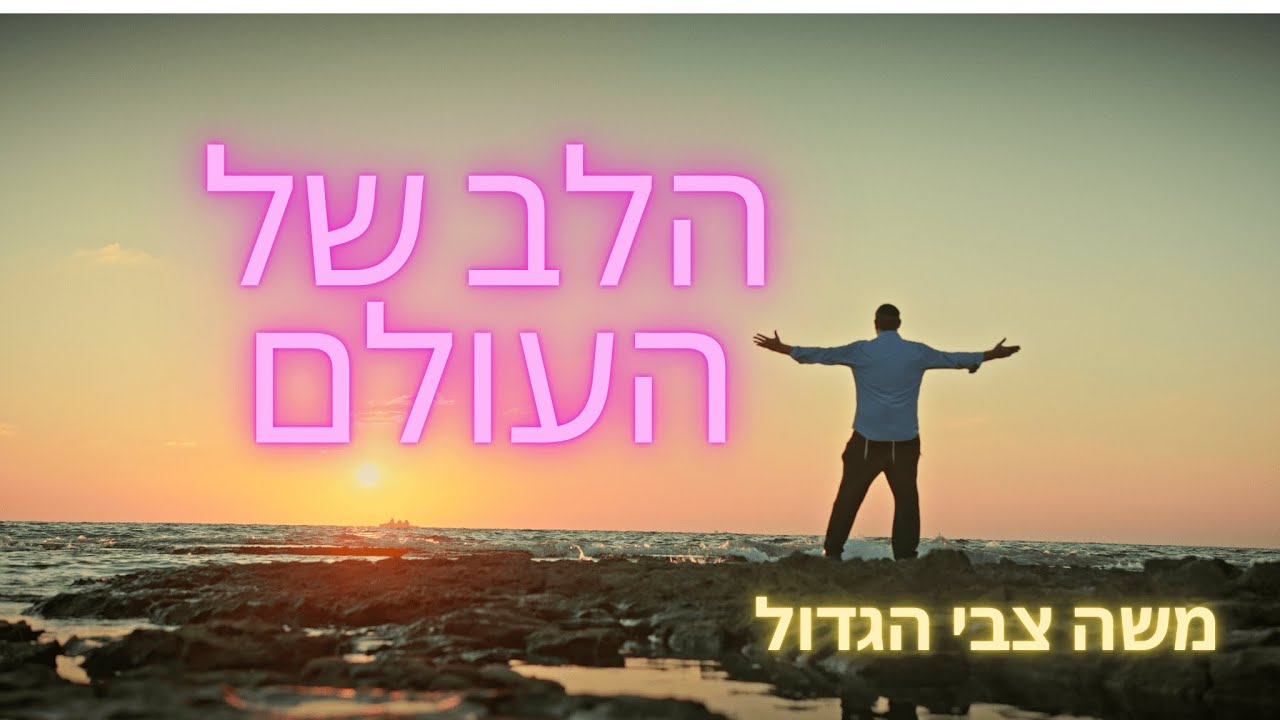 משה צבי הגדול   הלב של העולם