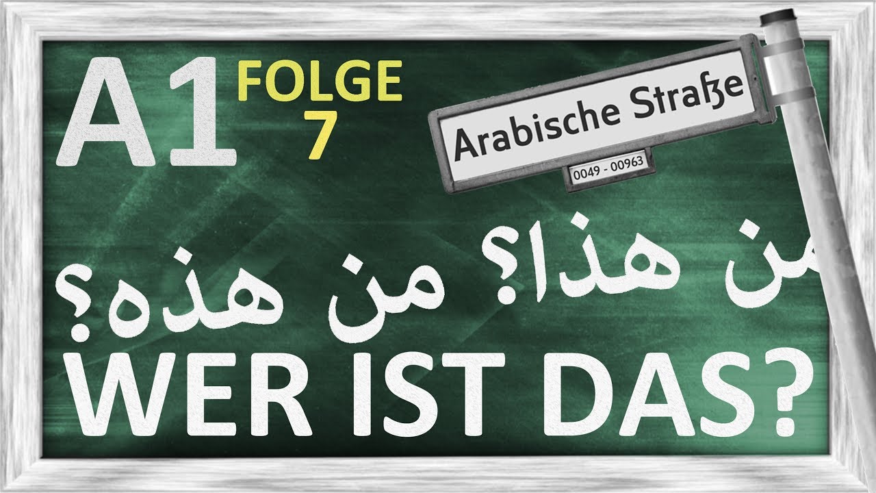 الدرس 7 - من هذا - من هذه - A1 - Folge 7 - Wer ist das? Das ist