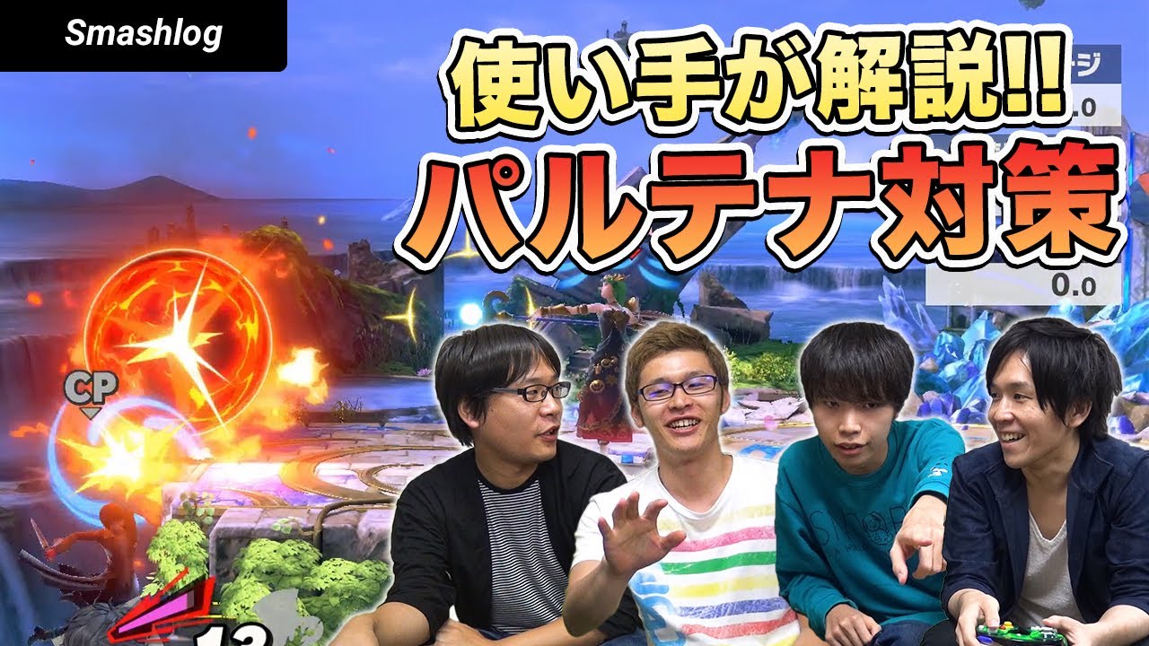 【スマブラSP】知らなきゃ勝てない！？パルテナ対策徹底解説！ワザの対策と有利・不利相性を知ろう   |  SmashlogTV
