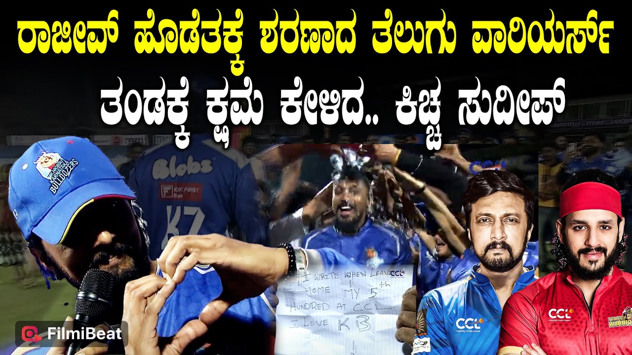 Karnataka Bulldozers vs Telugu Warriors :ರಾಜೀವ್ ಹೊಡೆತಕ್ಕೆ ಶರಣಾದ ತೆಲುಗು ವಾರಿಯರ್ಸ್ CCL Match Update