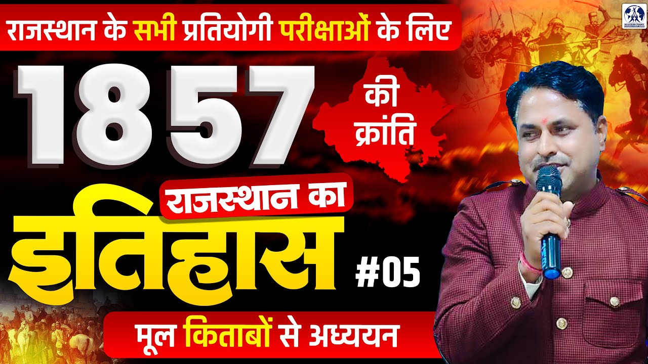 Rajasthan History: 1857 की क्रांति | RPSC & RSSB ALL EXAMS मूल किताबों से अध्ययन | PART #05