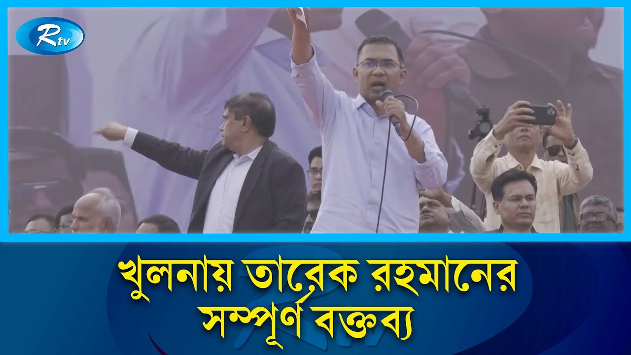 খুলনায় তারেক রহমানের সম্পূর্ণ বক্তব্য | Tarique Rahman Khulna speech full | Rtv News