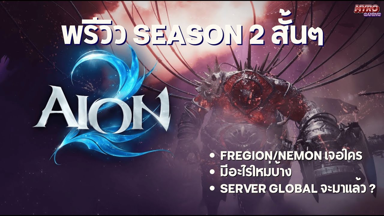 พรีวิว Trailer กับ Contents ใหม่ใน SEASON 2 การอัพเดทที่ดีที่สุดของเกม AION2 | 아이온2