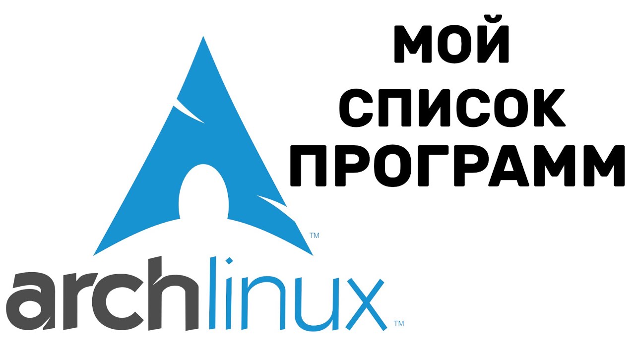 Arch Linux МОЙ СПИСОК ПРОГРАММ
