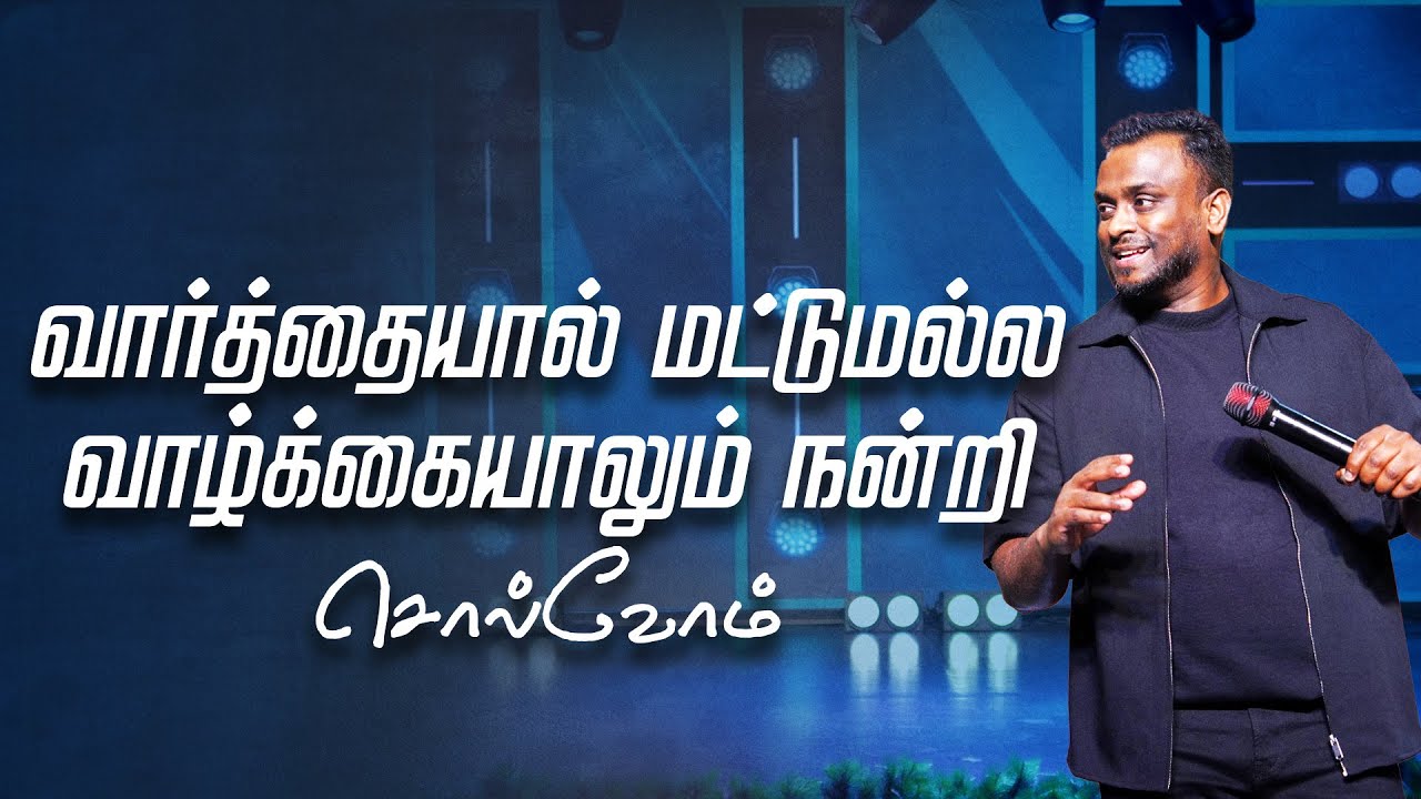 வார்த்தையால் மட்டுமல்ல வாழ்க்கையாலும் நன்றி சொல்வோம் (Tamil Sermon) | Pas Gersson Edinbaro | PCC