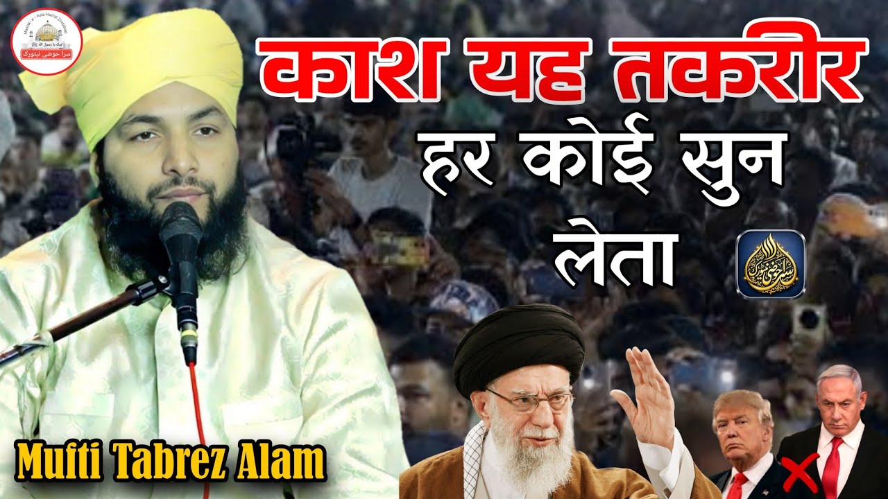 काश यह तकरीर हर कोई सुन लेता _by_ Mufti Tabrez Alam Bareilly Sharif _ ईमान ताज़ा हो जाएगा सुनकर 
