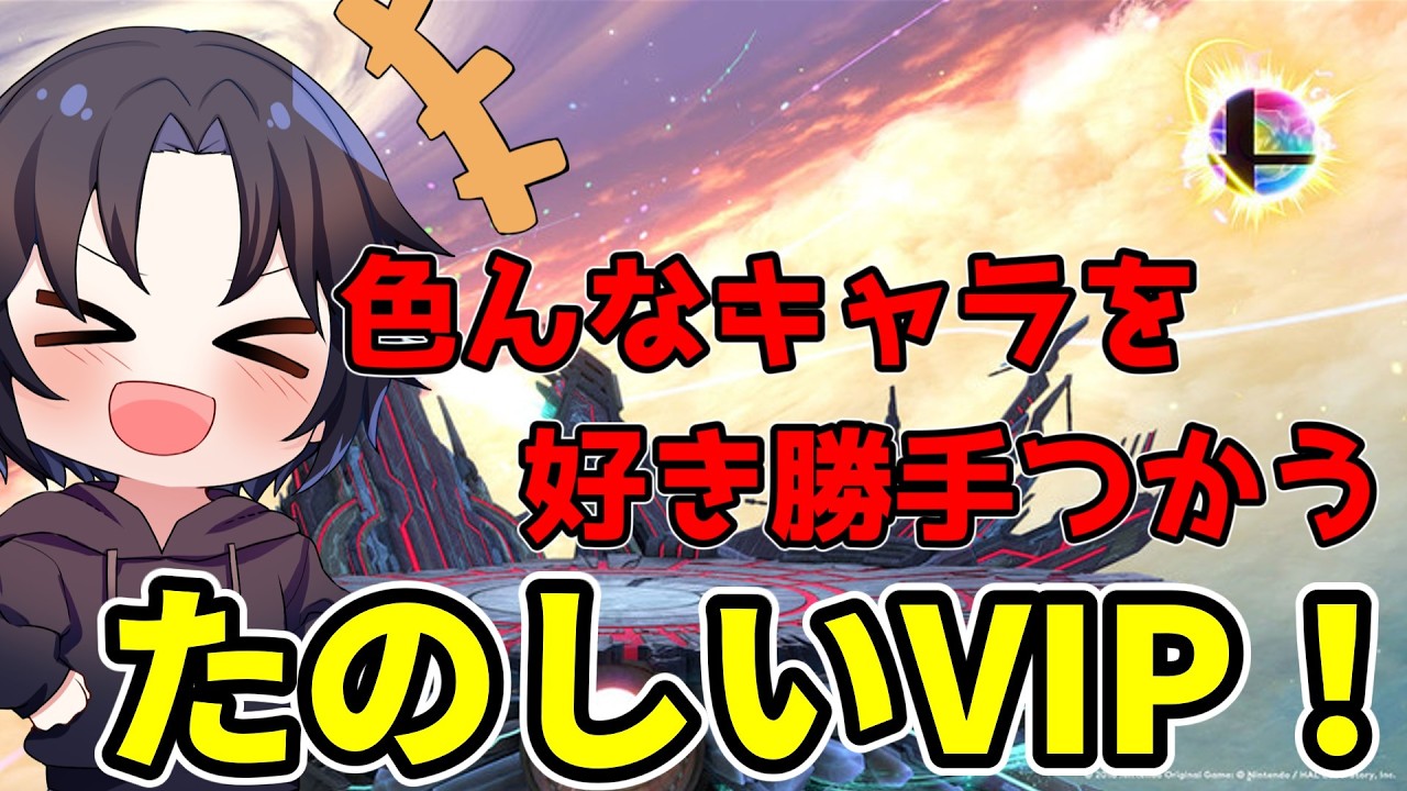 【スマブラ配信】お久しスマブラ！クロムでVIP大暴れ！／魅せプフォックスによるスマブラ配信