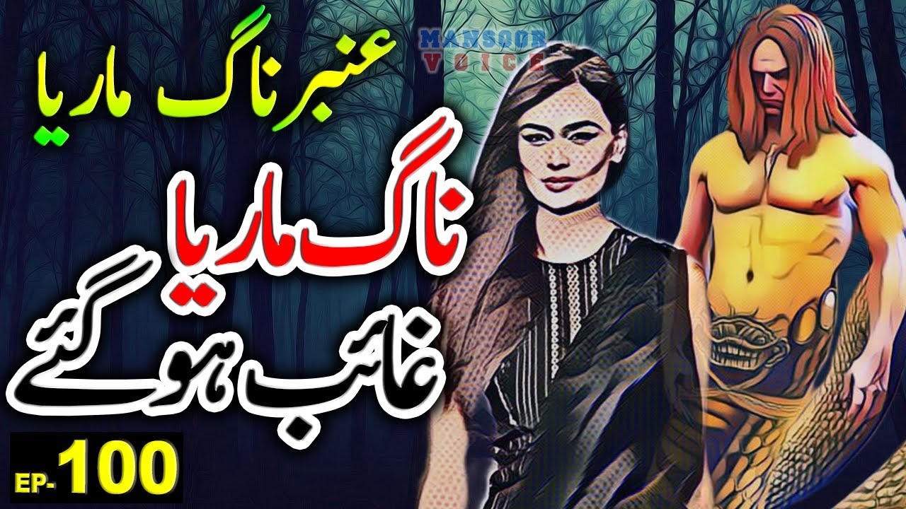 Naag Maria Ghayab Ho Gaye: Episode 100 | Amber Maria Naag: Urdu Adventure