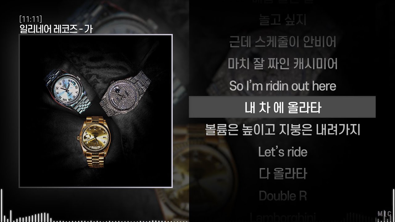 일리네어 레코즈 (ILLIONAIRE RECORDS) - 가ㅣ Lyrics / 가사