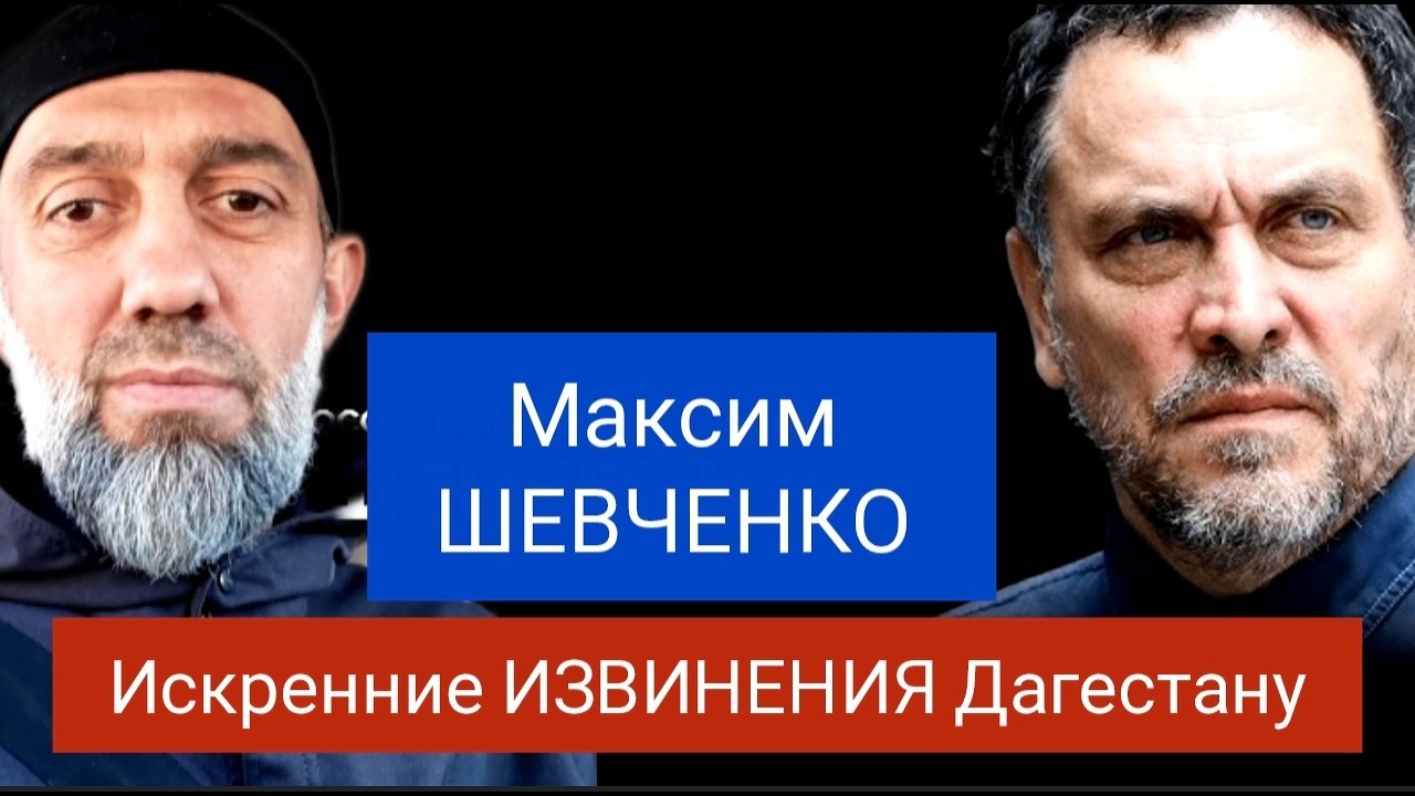 Максим ШЕВЧЕНКО извиняется перед дагестанцами - Руслан КУРБАНОВ 