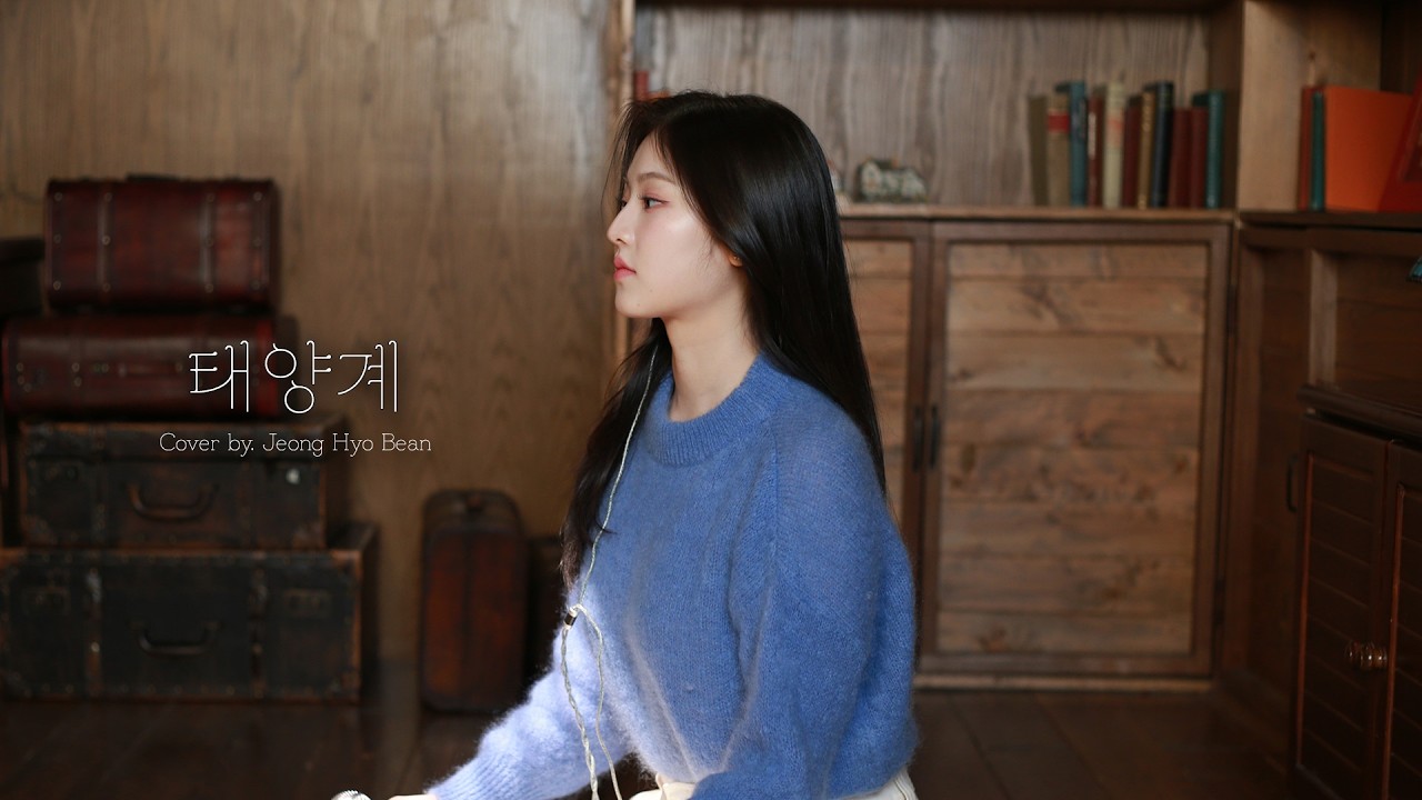 정효빈 (Jeong Hyo Bean) - 태양계 Cover. (원곡. 성시경)