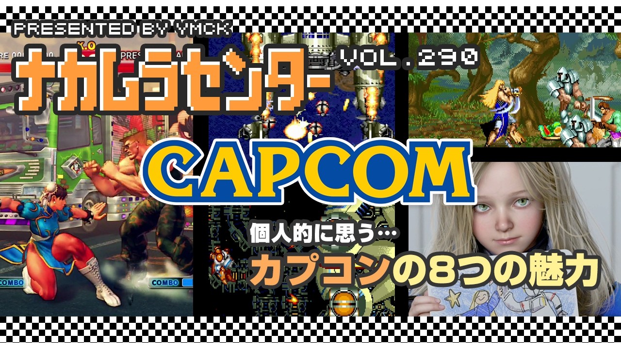 ナカムラセンター Vol 290【カプコンの8つの魅力】