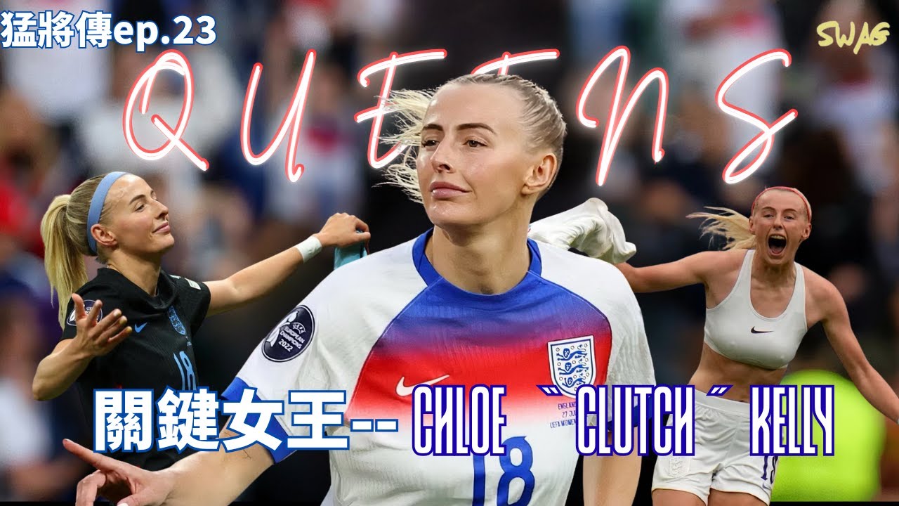 猛將傳ep.23|關鍵女王-- chloe “clutch” kelly|足球 故事 廣東話 中字 | SwagHK852
