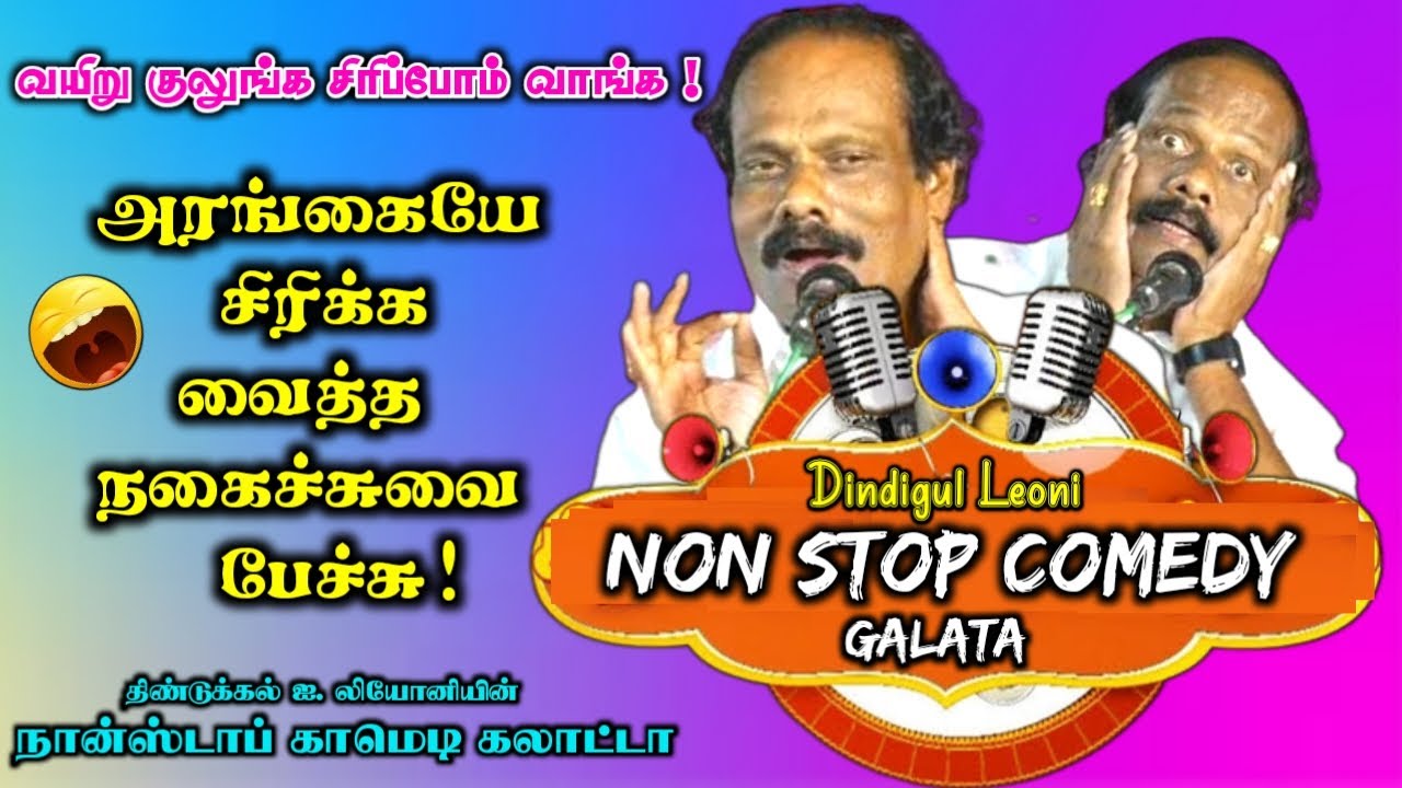 சிரிச்சு சிரிச்சு வயிறு வலிக்கும் | நான் ஸ்டாப்ஆ சிரிக்கலாம் வாங்க | Dindigul Leyoni Non Stop Comedy