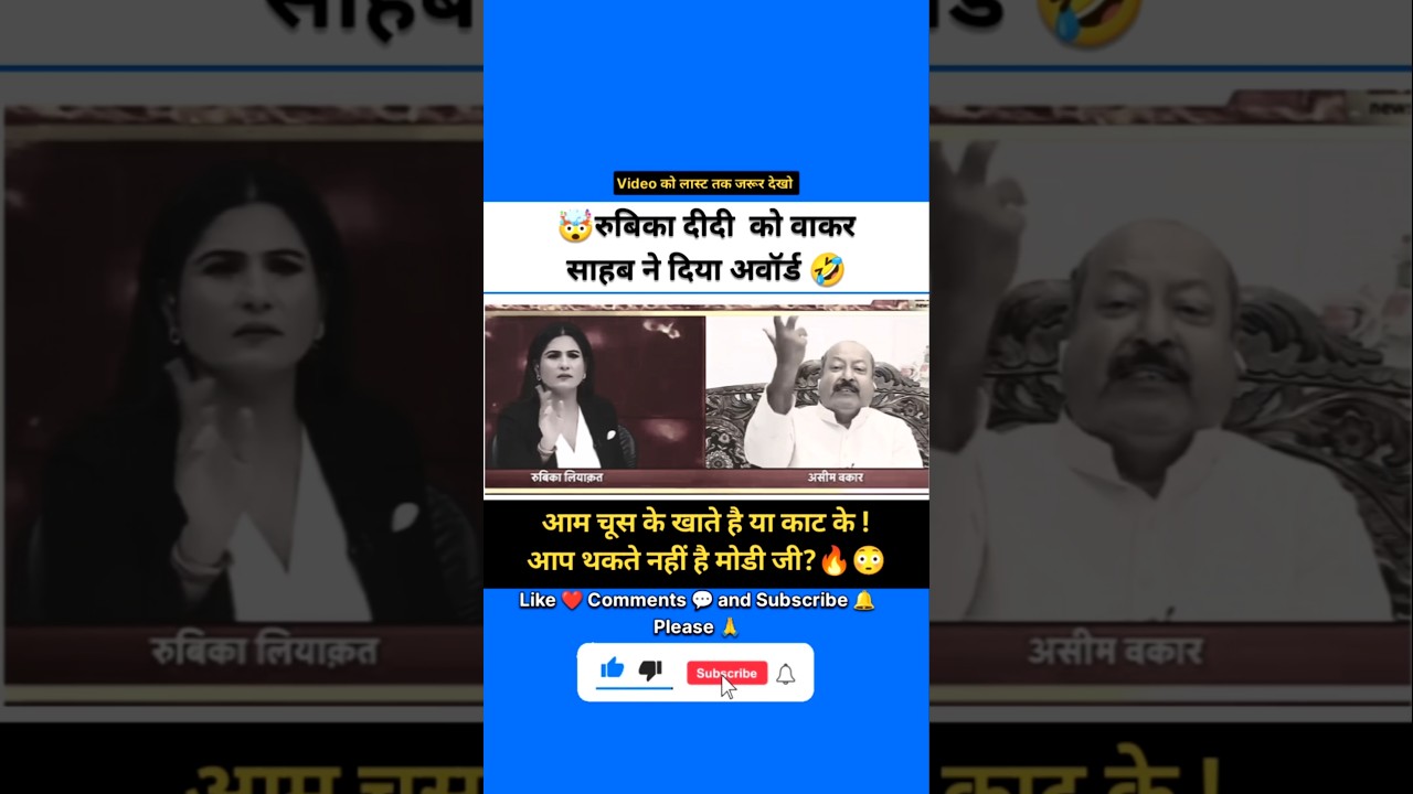 रुबिका दीदी 🤡 vs असीम वाकर 🔥 #shorts #godimedia #news #viralshorts #youtubeshorts