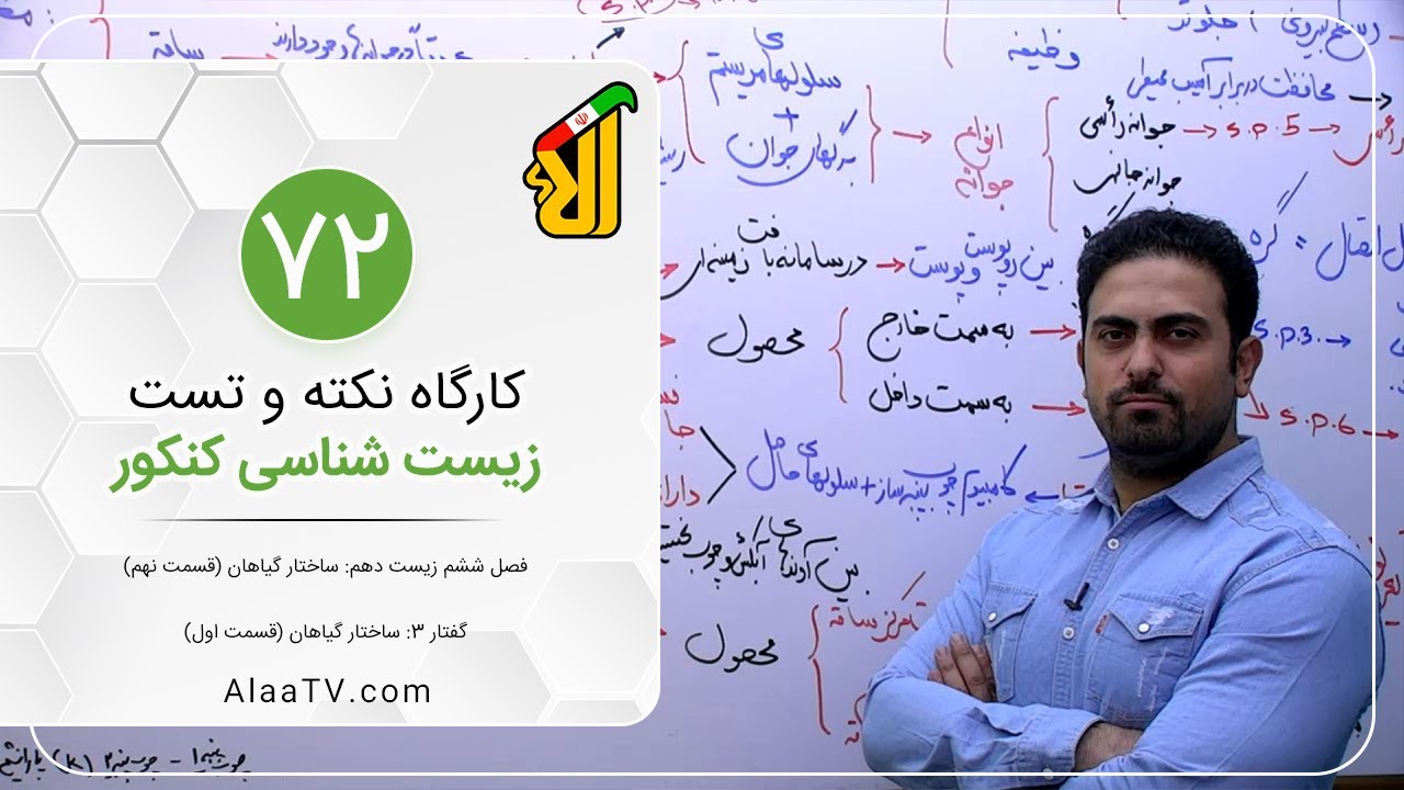 فیلم جلسه 72 - فصل ششم زیست دهم: ساختار گیاهان (قسمت نهم)، گفتار 3: ساختار گیاهان (قسمت اول)