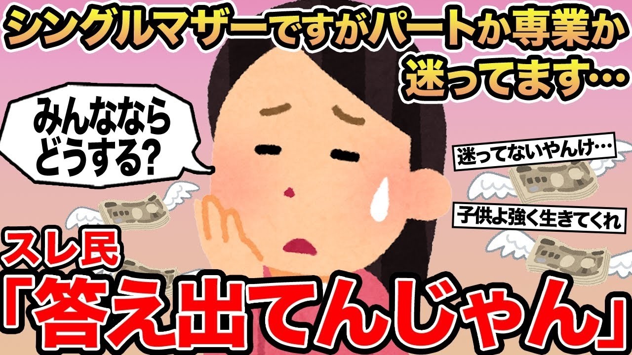 【報告者キチ】シングルマザーですがパートか専業か迷ってます   →スレ民「答え出てんじゃん」