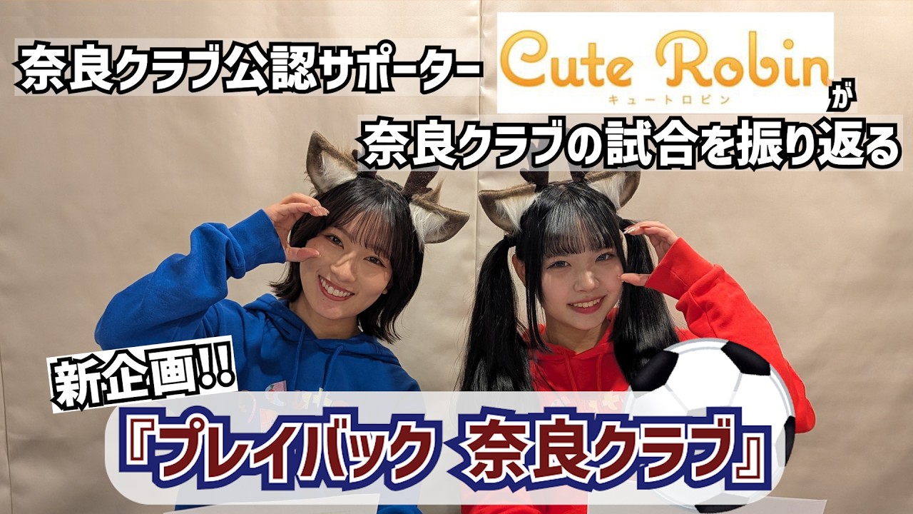 【新企画】奈良クラブの試合を振り返る『プレイバック奈良クラブ』【Cute Robin】