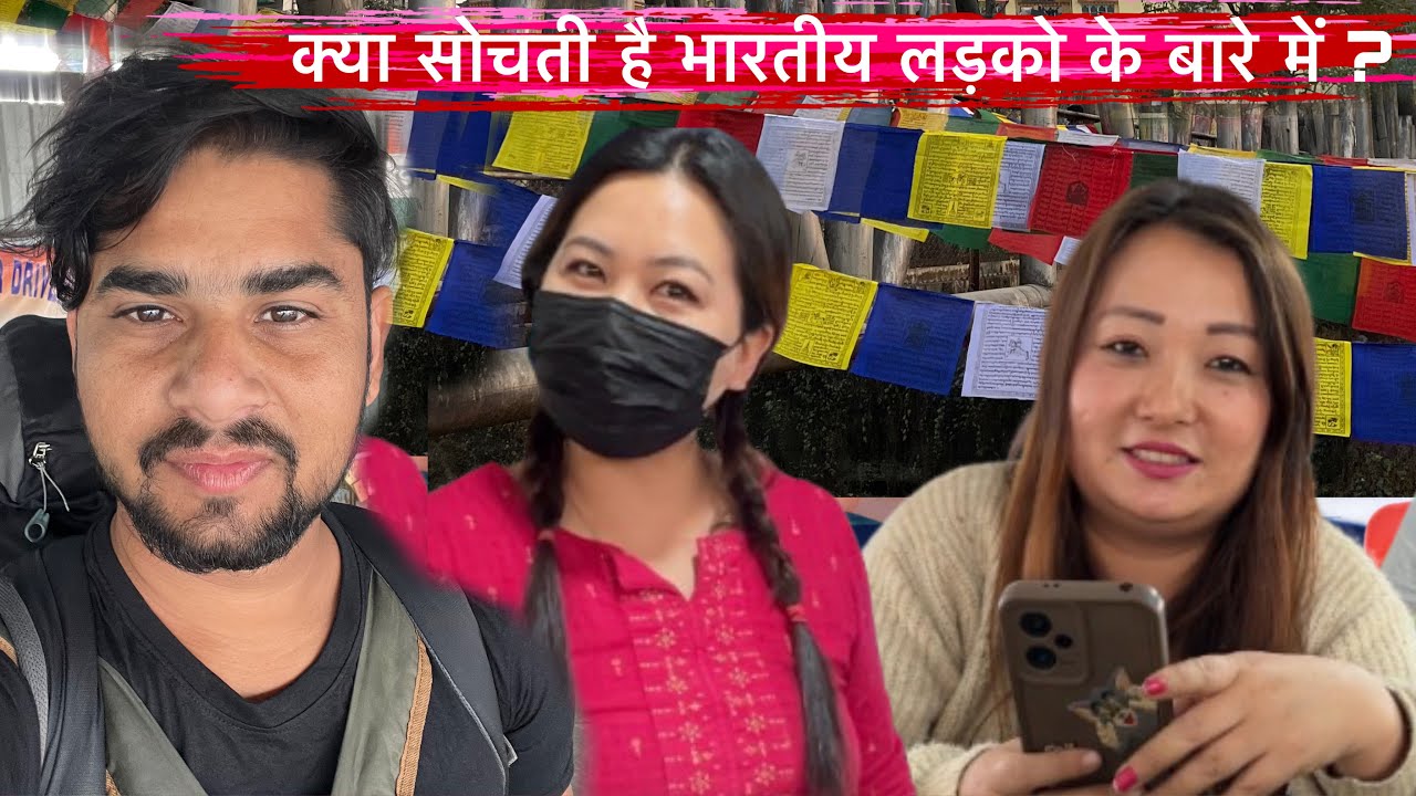 Что думают девушки из Бутана об индийских парнях? Узнайте, что думают девушки из Бутана об индийс...