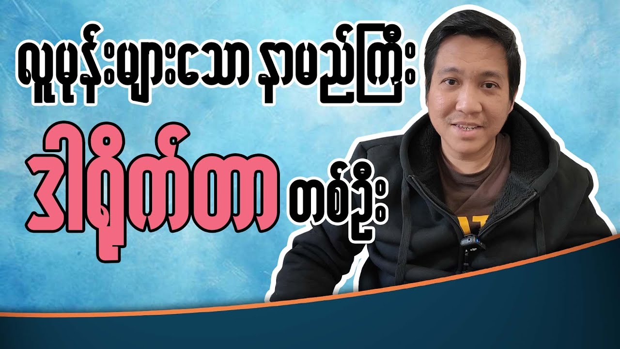 လူမုန်းများသော နာမည်ကြီး ဒါရိုက်တာတစ်ယောက်