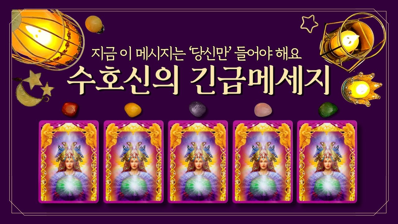 [타로] 수호신 긴급 호출📡 (feat.👁️지금 이 메시지는 ‘당신만’ 들어야 해요📩절대 무시하지 마세요❗)