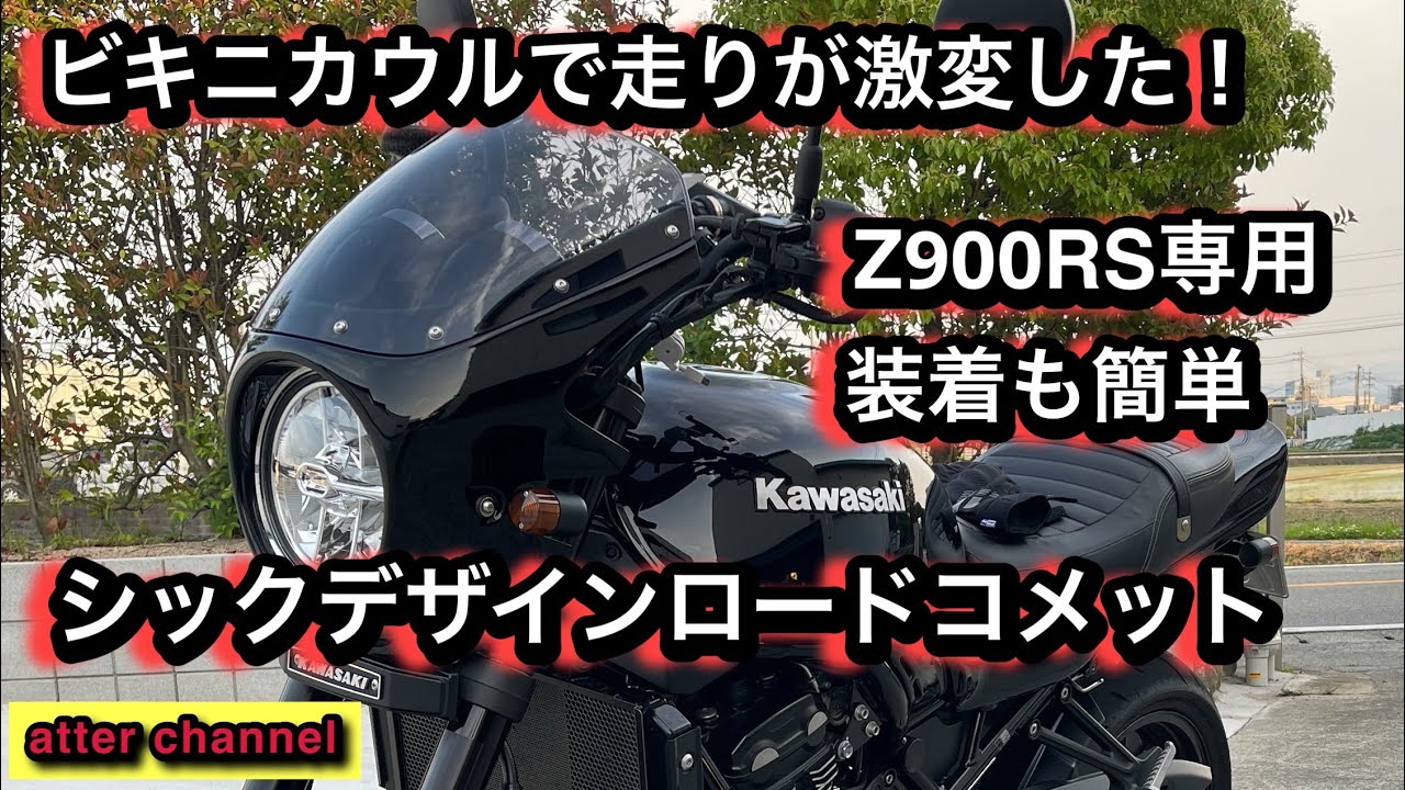 Z900RSにビキニカウルを付けよう
