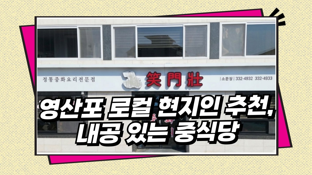 소문장 중화요리 맛집 - 영산포 로컬 현지인 추천, 내공 있는 중식당