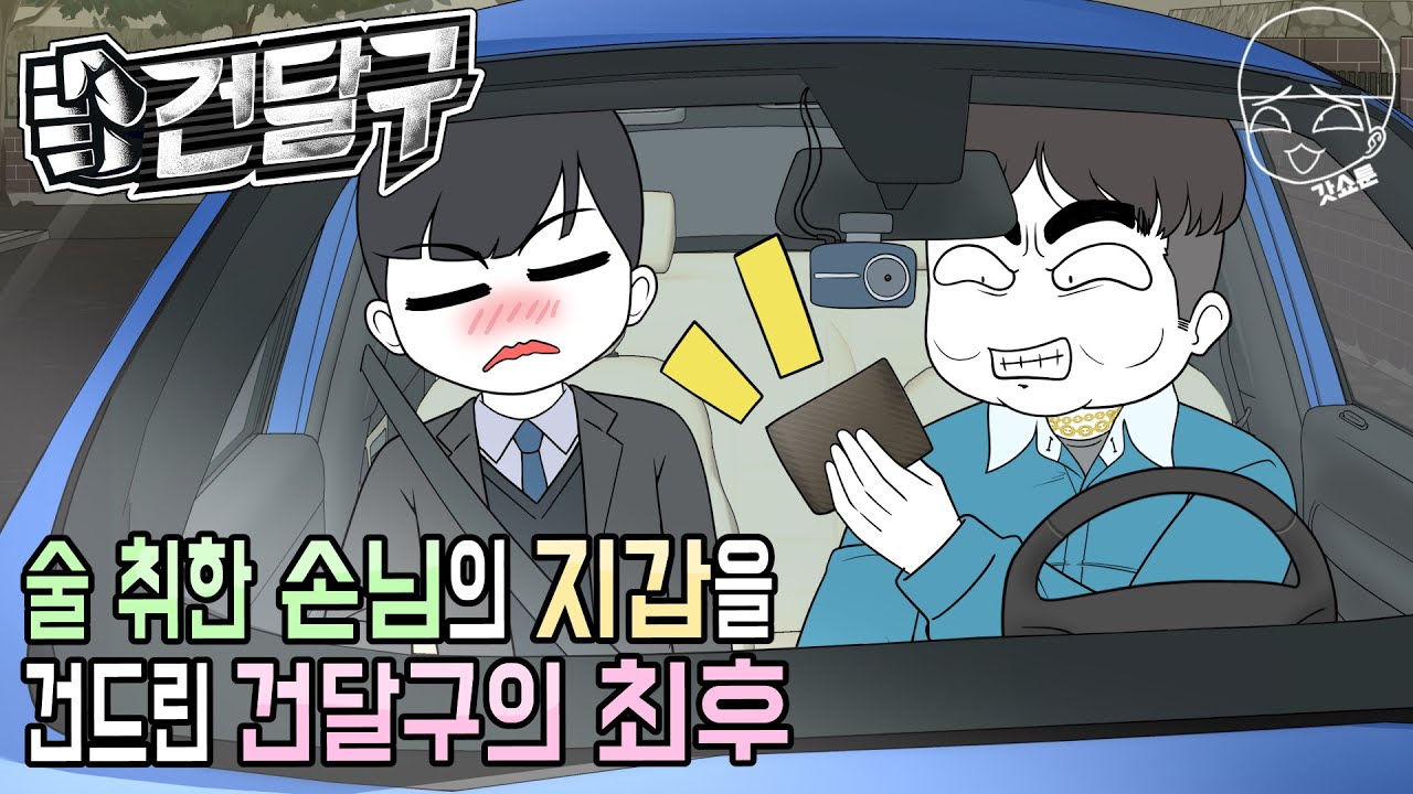 사이다툰] 술 취한 손님의 지갑을 건드린 건달구의 최후 (건달구 #6) | 갓쇼툰