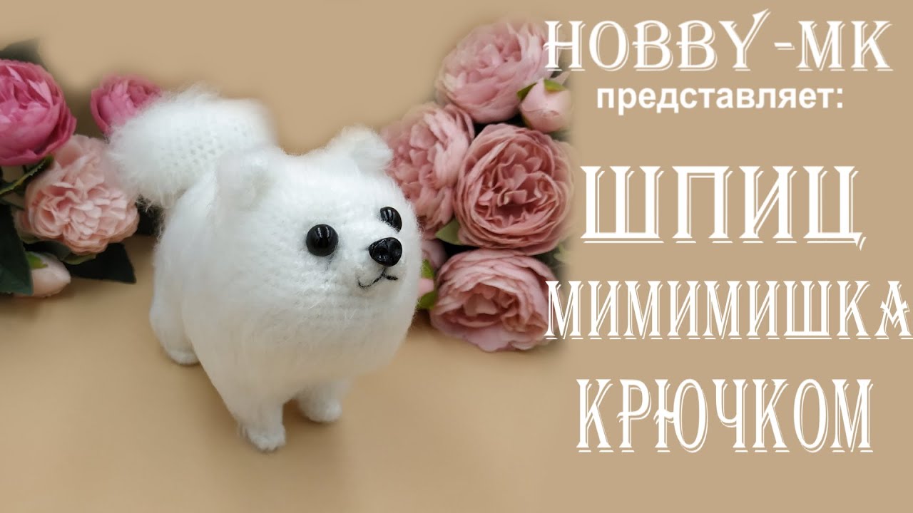Собачка крючком Шпиц Мимимишка ч.1 (проще, чем думается - авторский МК Светланы Кононенко)