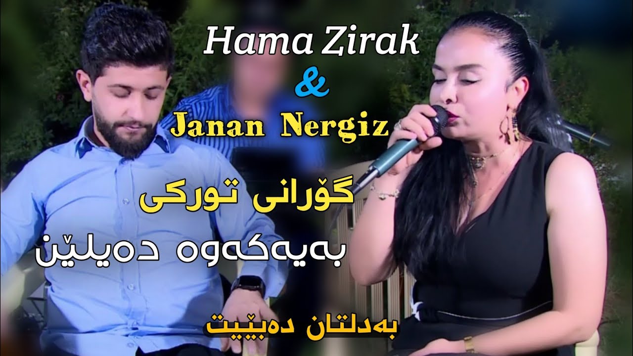 Hama Zirak & Janan Nergiz~Gorani Turki~Danishtni Wasta 7imad& Jalal Baranati~Track~1