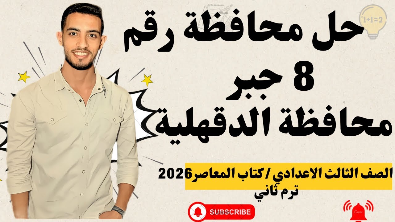 حل امتحان محافظة الدقهلية جبر | الصف الثالث الإعدادي الترم الثاني 2026 | كتاب المعاصر