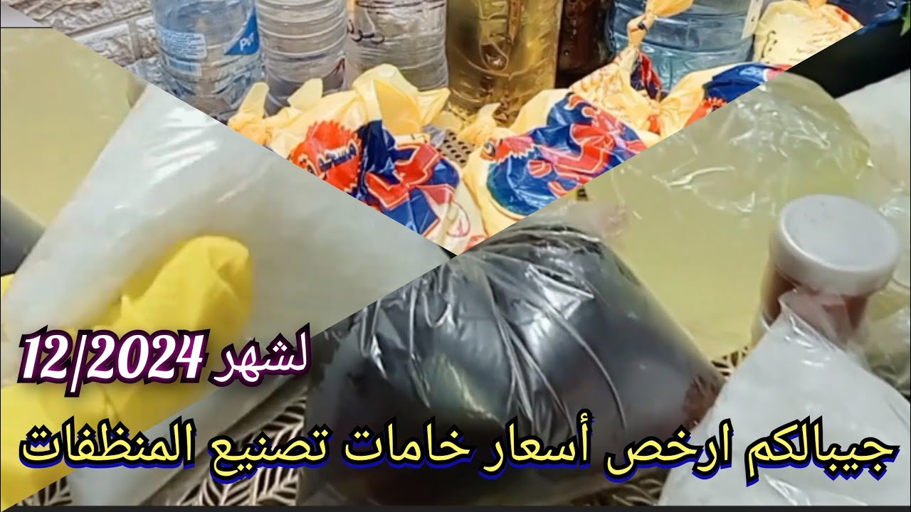 جبتلكم ارخص اسعار خامات تصنيع المنظفات لشهر 12 واهم المواد الخام لصناعة الصابون والمنظفات✅