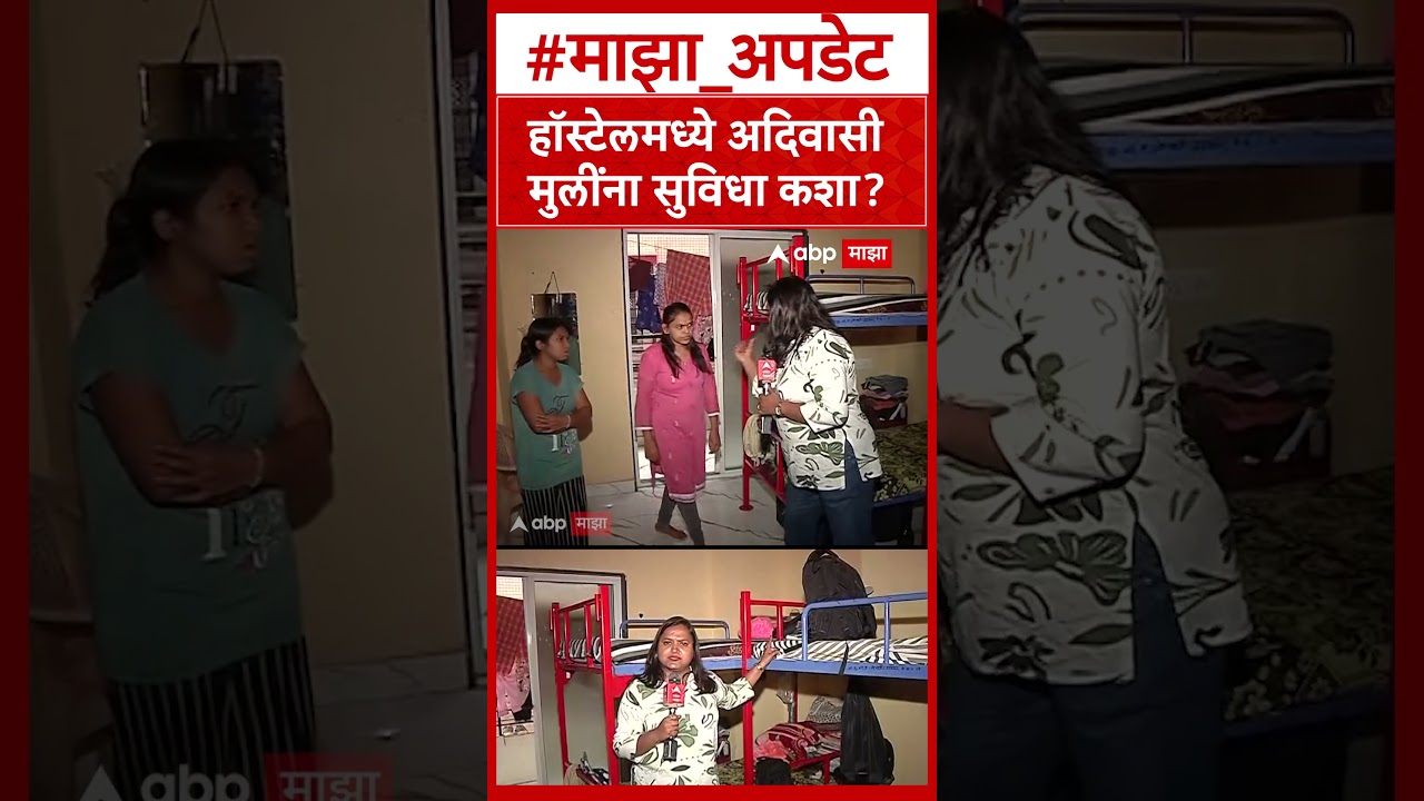 Pune Adivasi Student : हॉस्टेलमध्ये अदिवासी मुलींना सुविधा कशा?