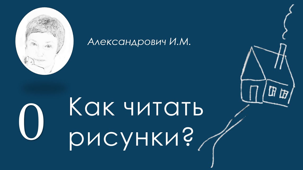 Введение в психологию рисунка / Introduction to the psychology of drawing