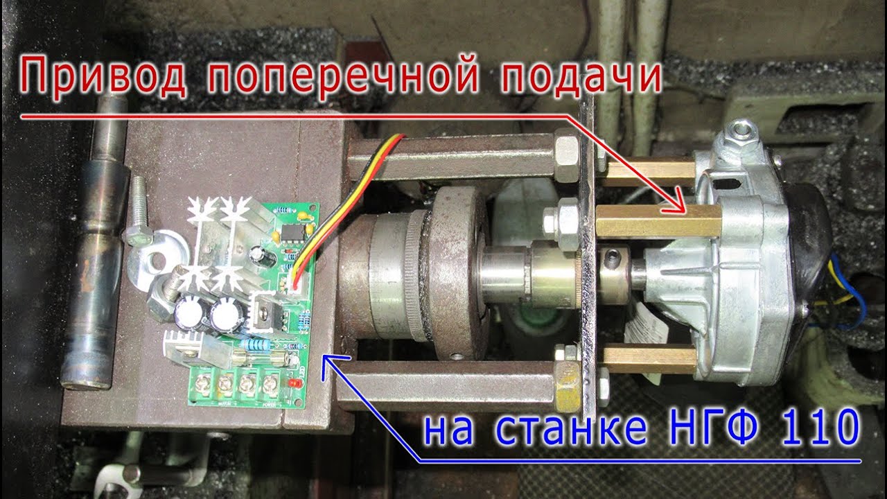 Привод поперечной подачи фрезерного станка НГФ-110