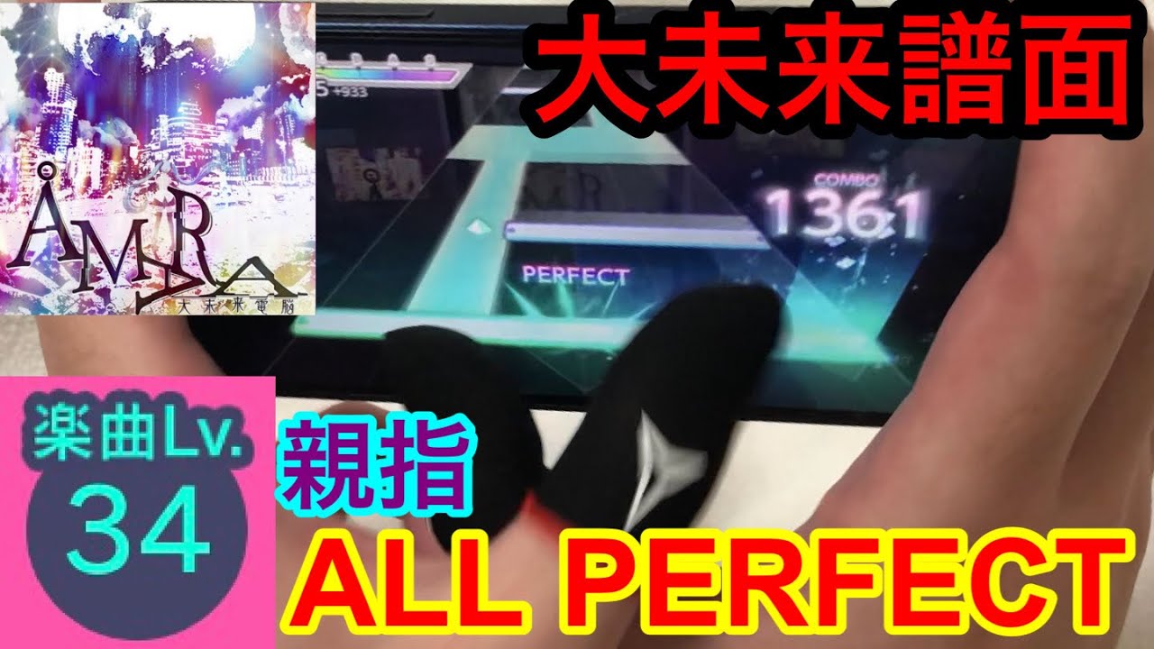 【理解し得ないもの】AMARA(大未来電脳) (Master34) 親指AP 【プロセカ】