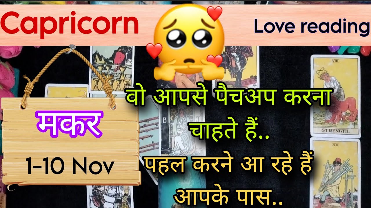 Capricorn Sign Current feeling + Love reading || 1-10 November'25 || मकर राशि ||Tarot with J Jha❤️