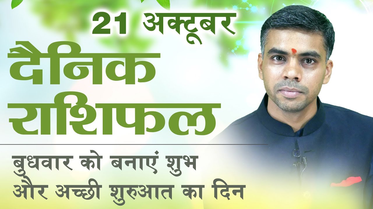 21 OCTOBER | DAINIK /Aaj ka RASHIFAL | Daily /Today Horoscope | Bhavishyafal in Hindi Vaibhav Vyas