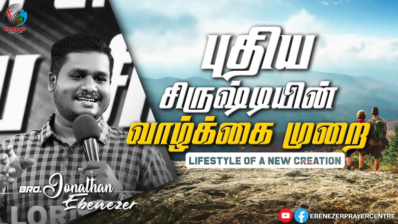 புதிய சிருஷ்டியின் வாழ்க்கை முறை | Bro. Jonathan Ebenezer | Tamil Christian Message | EPC
