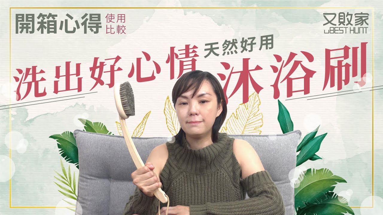 【背癢?洗臉?洗全身? 3款不求人洗背沐浴刷-比較&心得】OHE豚毛檜木柄629051/Beauty World極細毛塑柄BOB1500/TOWA豬毛天然木柄33278按摩洗澡刷背後刷開箱使用@又敗家