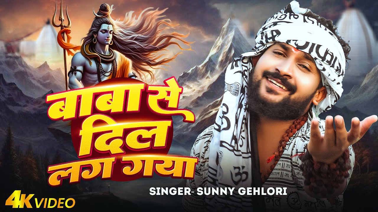 #Video शिव भजन | बाबा से दिल लग गया | #Sunny Gehlori | Baba Se Dil Lag Gaya | Bhakti #Shiv Bhajan