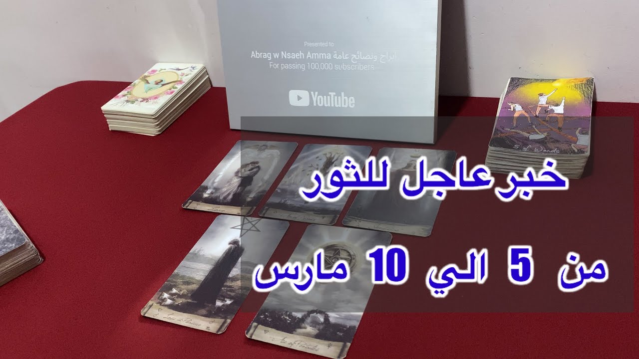 ما ينتظر برج الثور من 5 الي 10 مارس، 2026