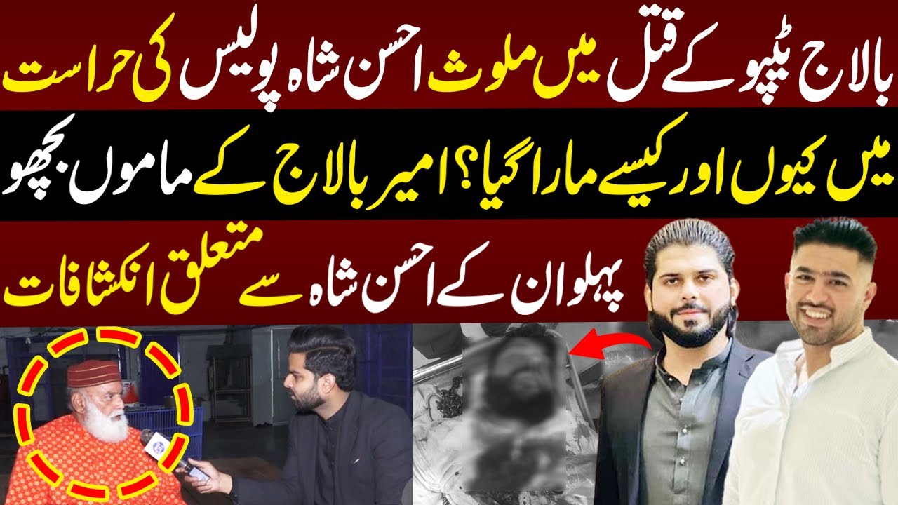 Balaj Tipu Kay Qatal Main Shamil Ahsan Shah Kesy Mara Gia | Lahore Puchta Hai | Lahore Rang