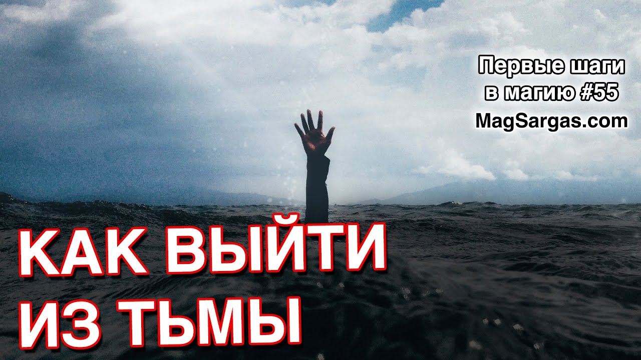 Как Выйти Из Тьмы - Маг Sargas